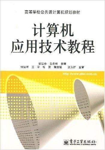 計(jì)算機(jī)應(yīng)用技術(shù)教程 從基礎(chǔ)到開(kāi)發(fā)